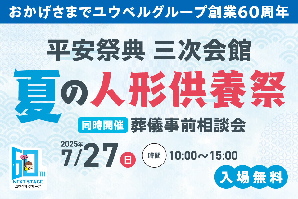 平安祭典　三次会館　夏の人形供養祭