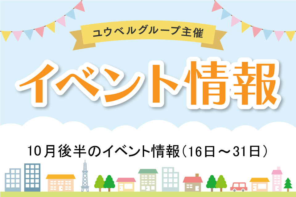 10月後半のイベント詳細（10月16日～31日）