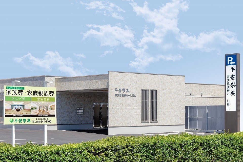 家族親族葬ホール福山 平安祭典【予約制見学会】　