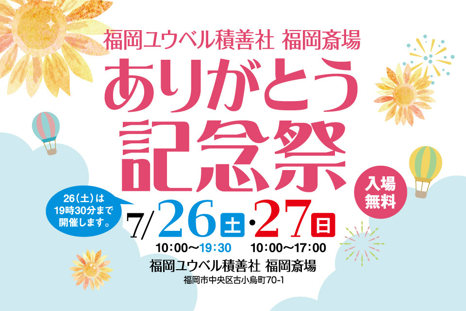 ユウベル積善社 福岡斎場　ありがとう記念祭