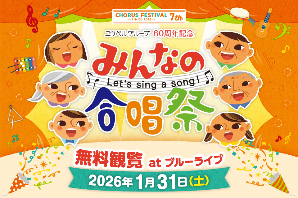 みんなの合唱祭