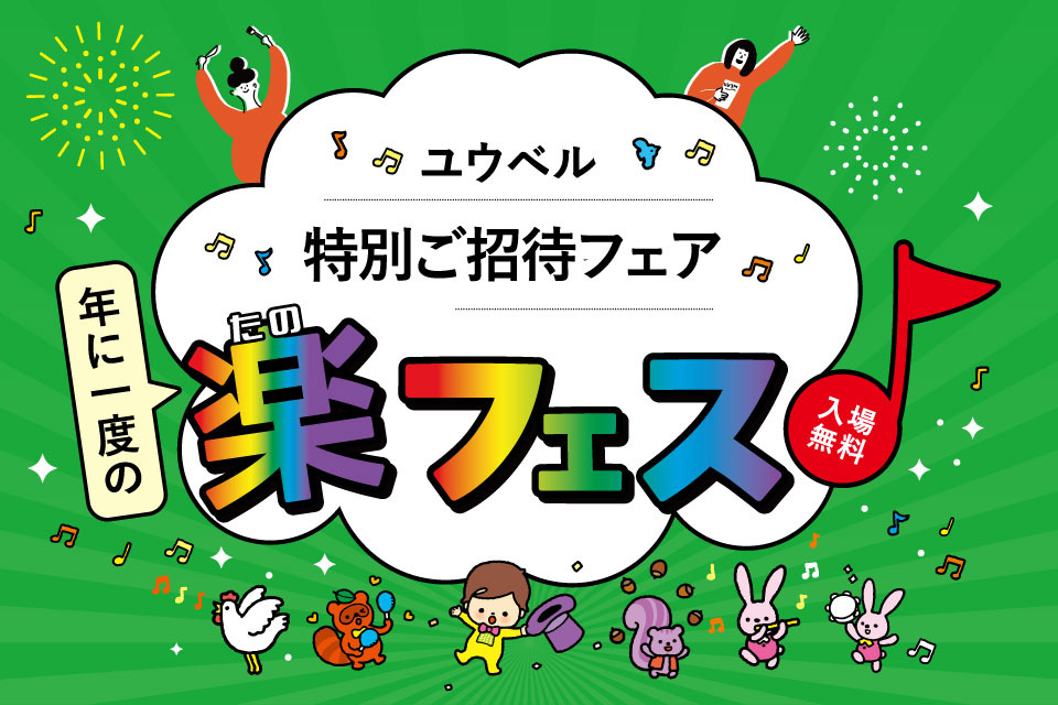 【ユウベル会員様限定】特別ご招待フェア　年に一度の楽（たの）フェス