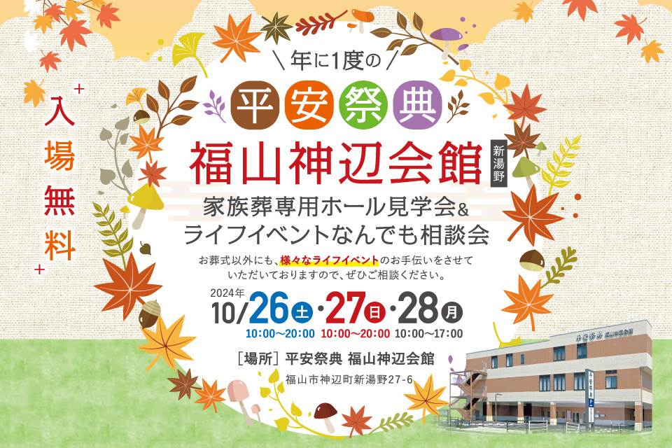 平安祭典　福山神辺会館　家族葬専用ホール見学会＆ライフイベントなんでも相談会