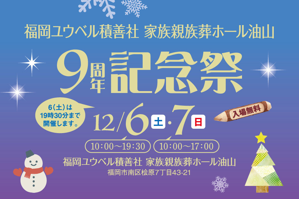 9周年記念祭