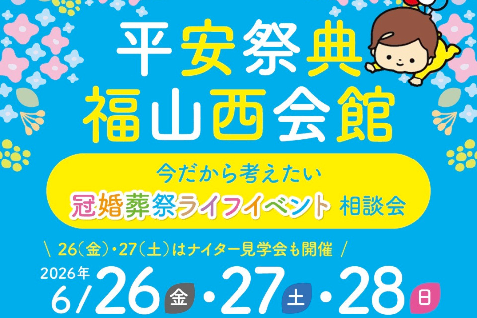 平安祭典福山西会館　今だから考えたい冠婚葬祭ライフイベント相談会