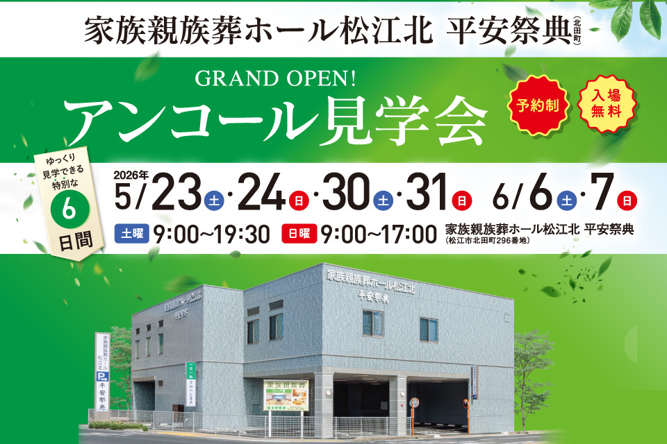 家族親族葬ホール松江北 平安祭典   【グランドオープン アンコール見学会】