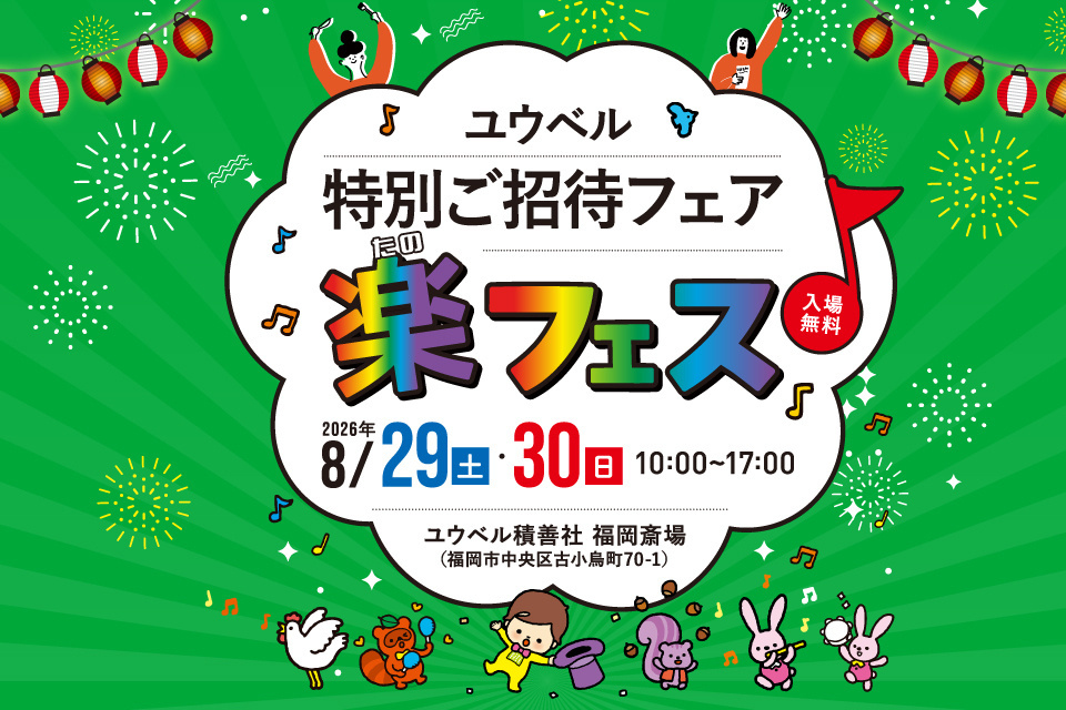 特別ご招待フェア　楽フェス