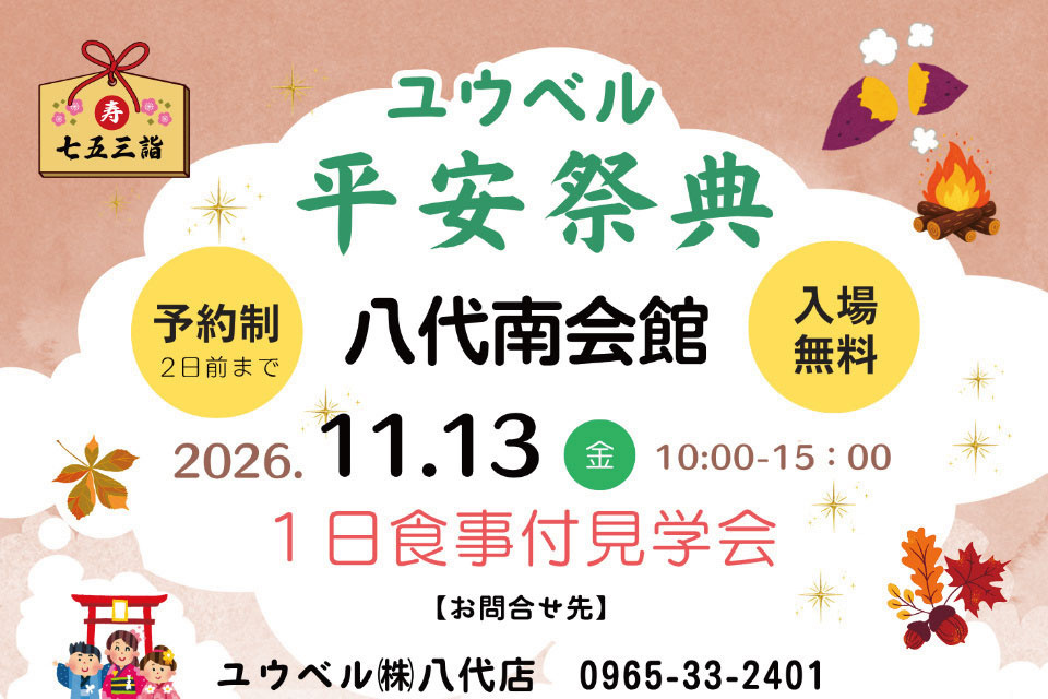 平安祭典八代南会館見学会食事付き1日見学会