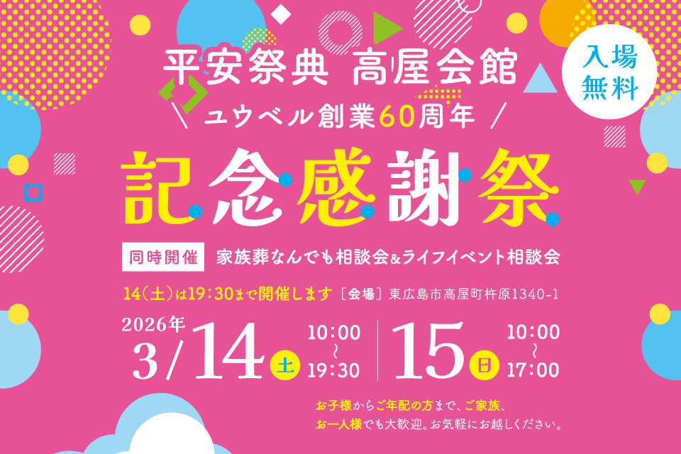 平安祭典高屋会館　葬儀事前相談会＆ライフイベント相談会