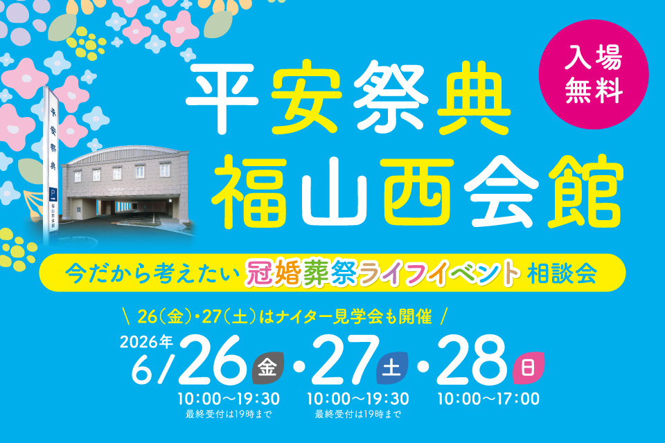 平安祭典福山西会館　今だから考えたい冠婚葬祭ライフイベント相談会