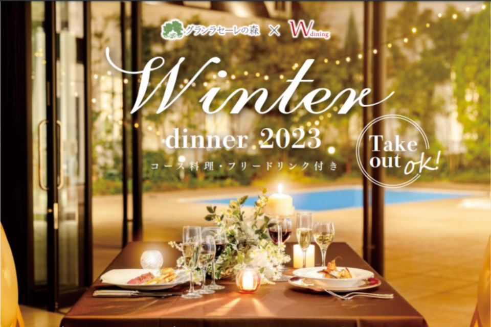 Winter Dinner 2023～ウインターーディナー～