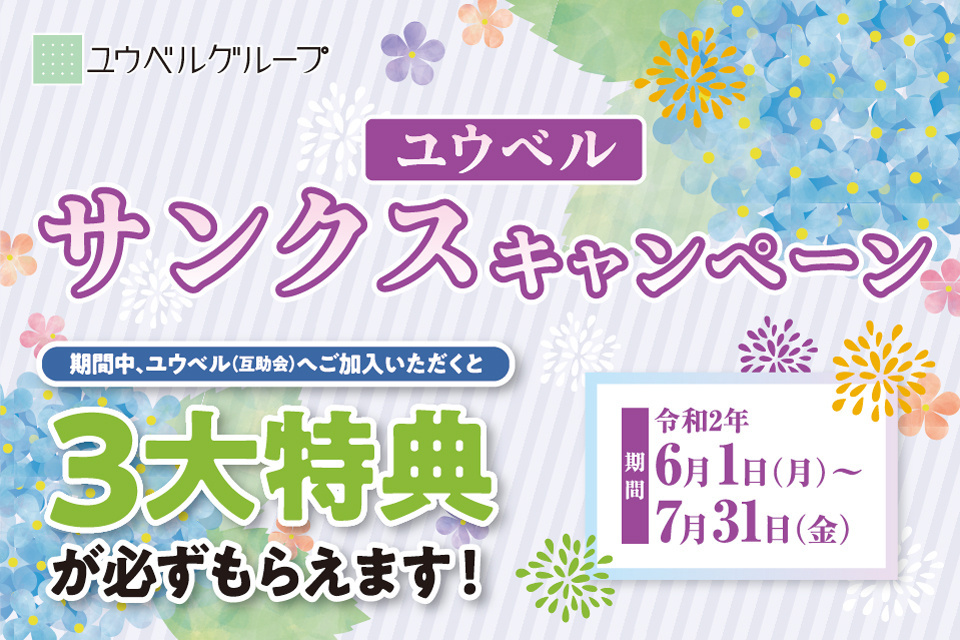 一生、いっしょ。ユウベル
