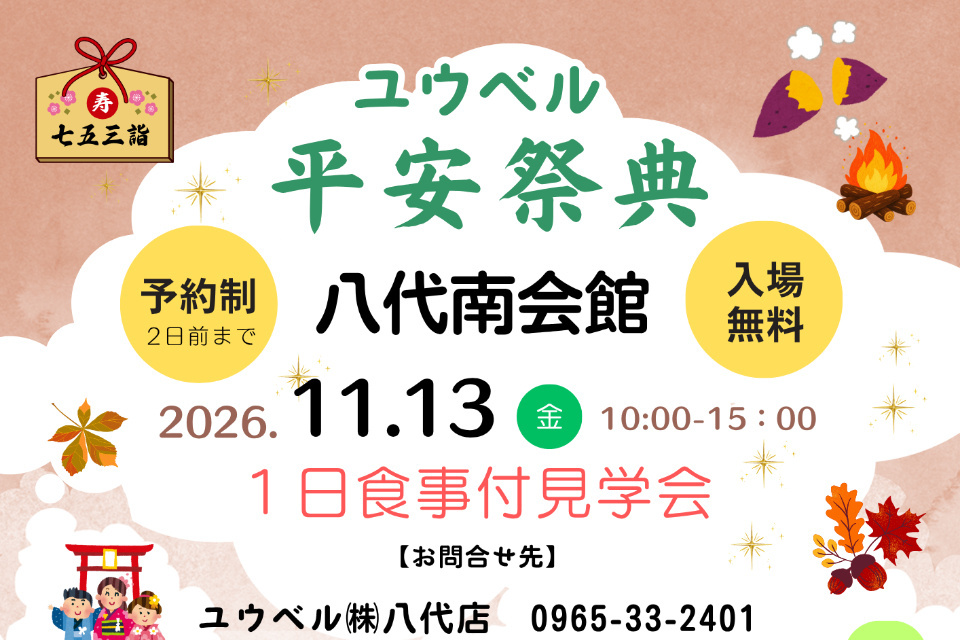 平安祭典八代南会館見学会食事付き1日見学会