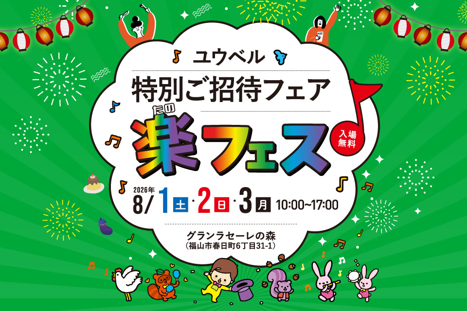 一生、いっしょ。ユウベル