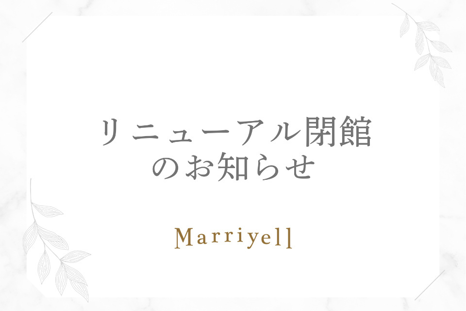 リニューアル閉館のお知らせ