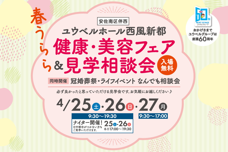 ユウベルホール西風新都　健康・美容フェア＆見学相談会
