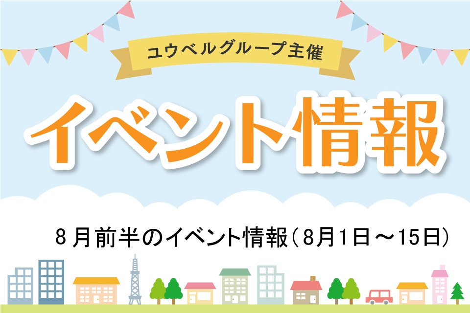 8月前半のイベント詳細（8月1日～15日）