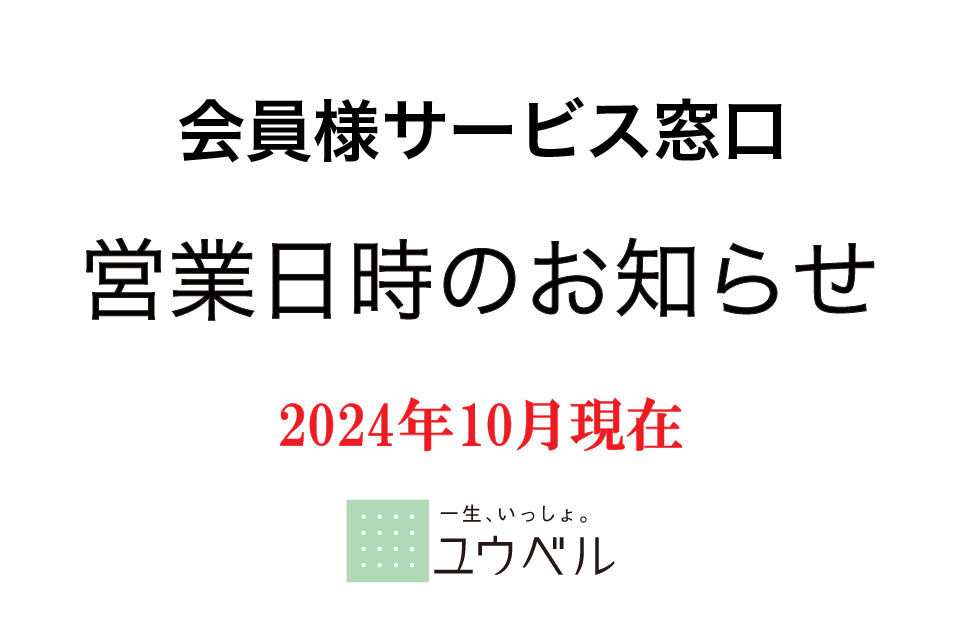 ～　ユウベルグループ　会員様サービス窓口営業日時のお知らせ　～