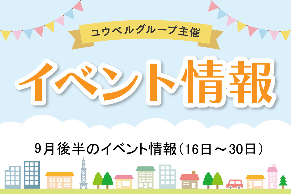 9月後半のイベント詳細（9月16日～30日）