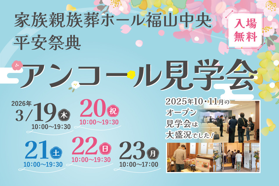 平安祭典福山会館　ありがとう30年感謝の見学会