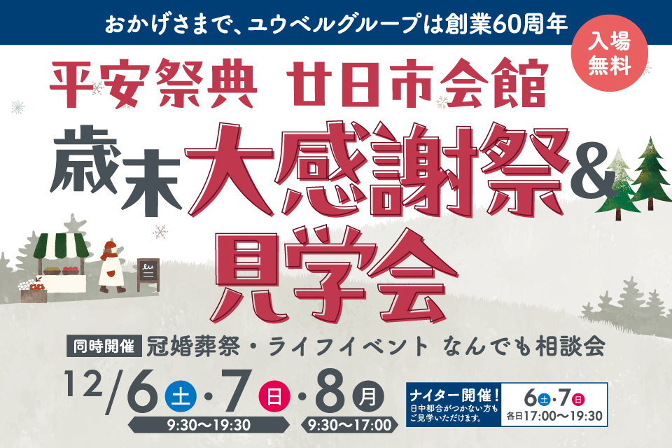 平安祭典　廿日市会館　【歳末大感謝祭＆見学会】