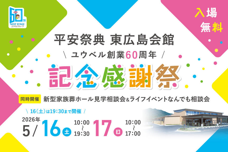 ユウベル創業60周年記念感謝祭＆ライフイベントなんでも相談会