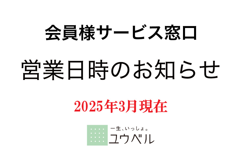 ～　ユウベルグループ　会員様サービス窓口営業日時のお知らせ　～