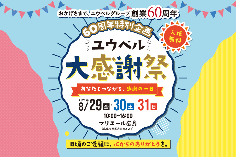 60周年特別企画【会員様限定】ユウベル大感謝祭～あなたとつながる、感謝の一日