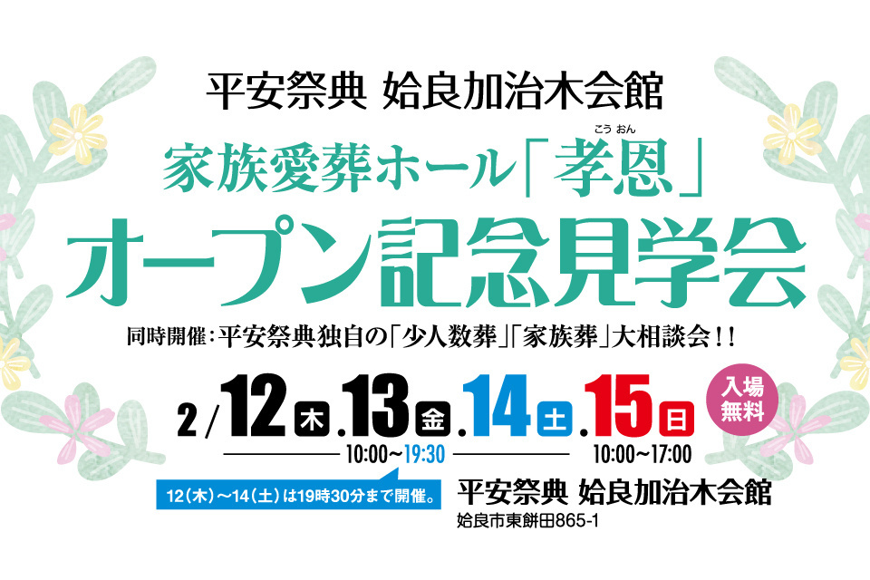 平安祭典姶良加治木会館　家族愛葬「孝恩」オープン記念見学会
