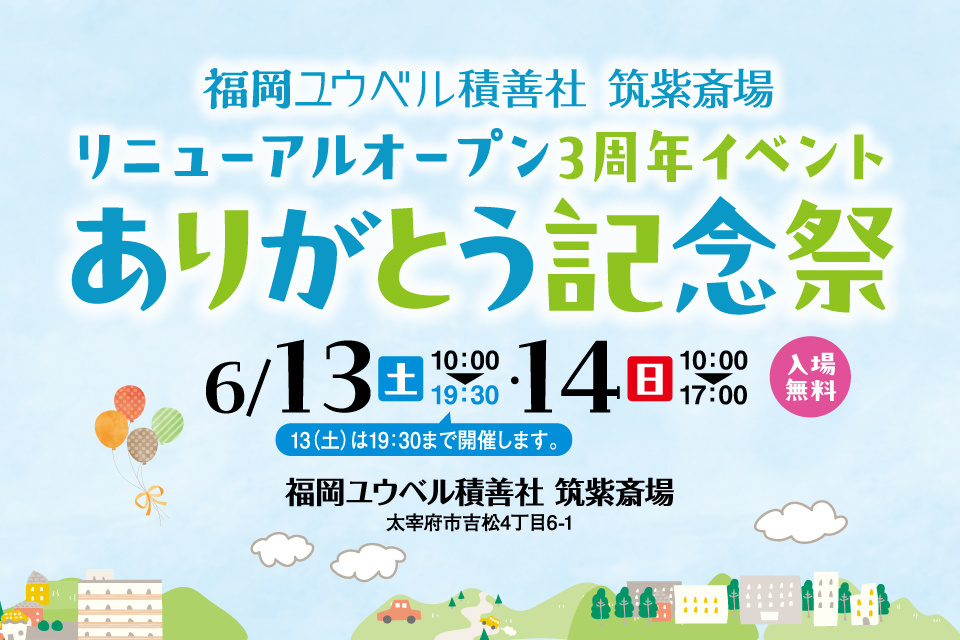 ありがとう記念祭