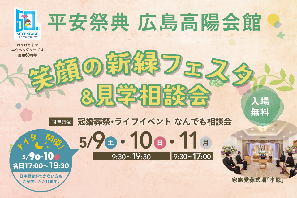 平安祭典　広島高陽会館　笑顔の新緑フェスタ＆見学相談会