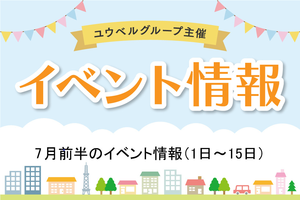 7月前半のイベント詳細（7月1日～15日）
