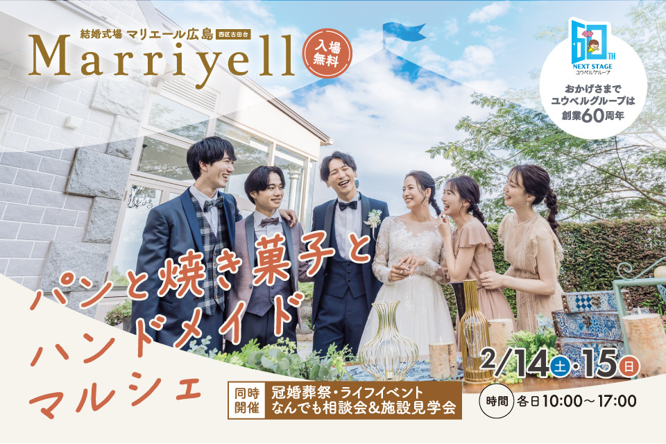 結婚式場　マリエール広島　【パンと焼き菓子とハンドメイドマルシェ】　冠婚葬祭・ライフイベント・なんでも相談会＆施設見学会