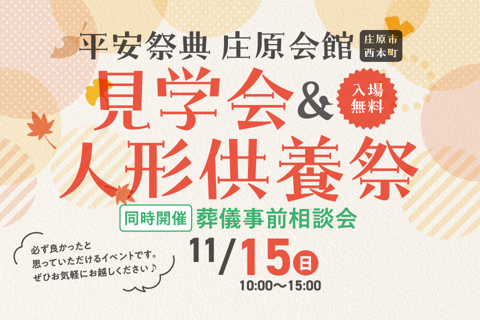 平安祭典　庄原会館　見学会＆人形供養祭