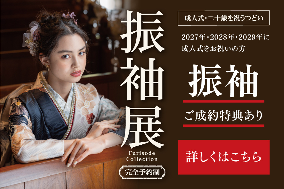 【2027年・2028年・2029年成人式の方】2026年初夏の振袖展 in グランラセーレ鹿児島