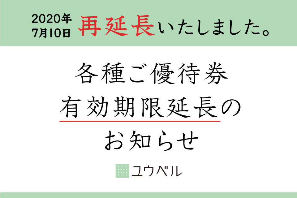 一生、いっしょ。ユウベル
