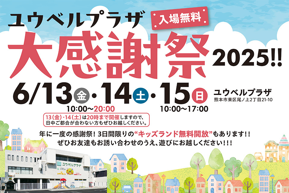 ユウベルプラザ大感謝祭2025