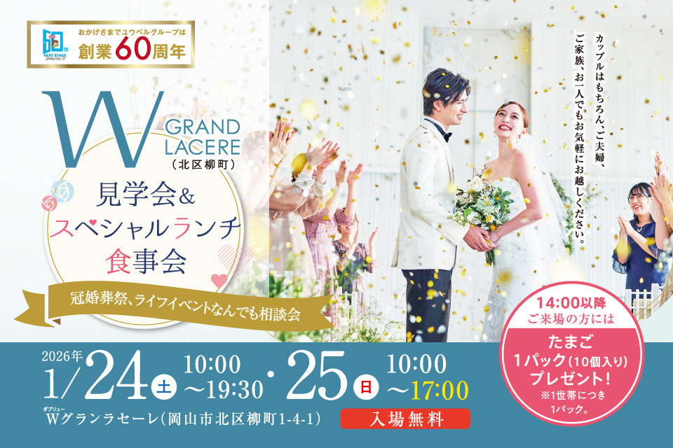 Wグランラセーレ　見学会＆スペシャルランチ食事会