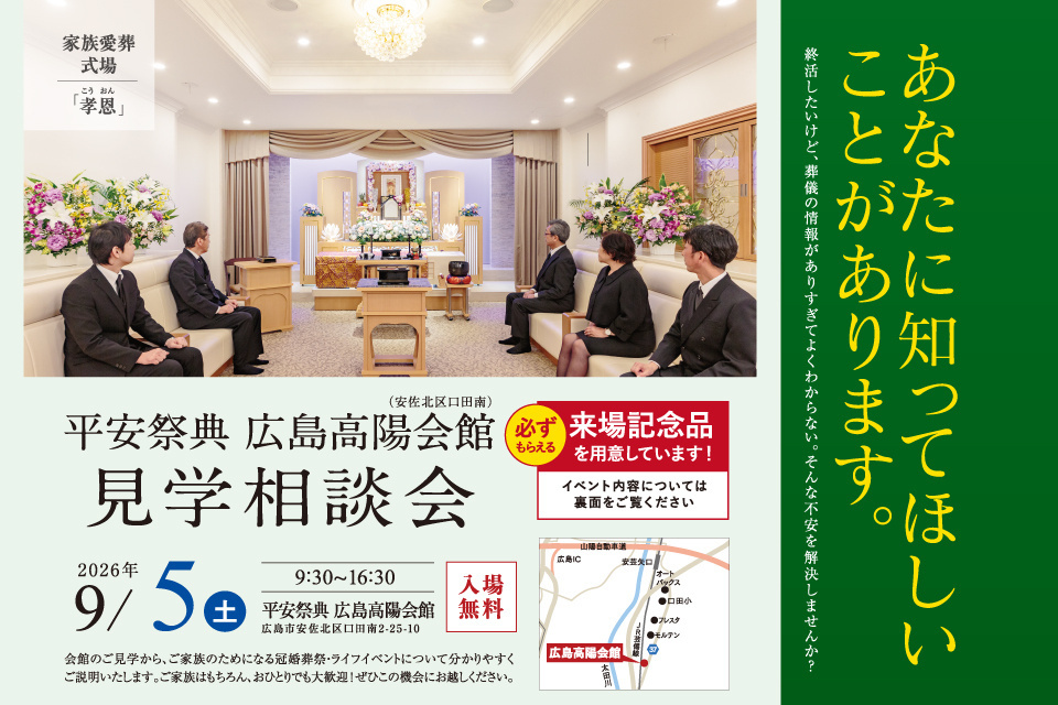 平安祭典　広島高陽会館　見学相談会
