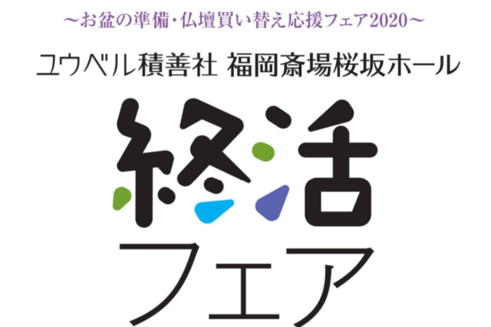 一生、いっしょ。ユウベル