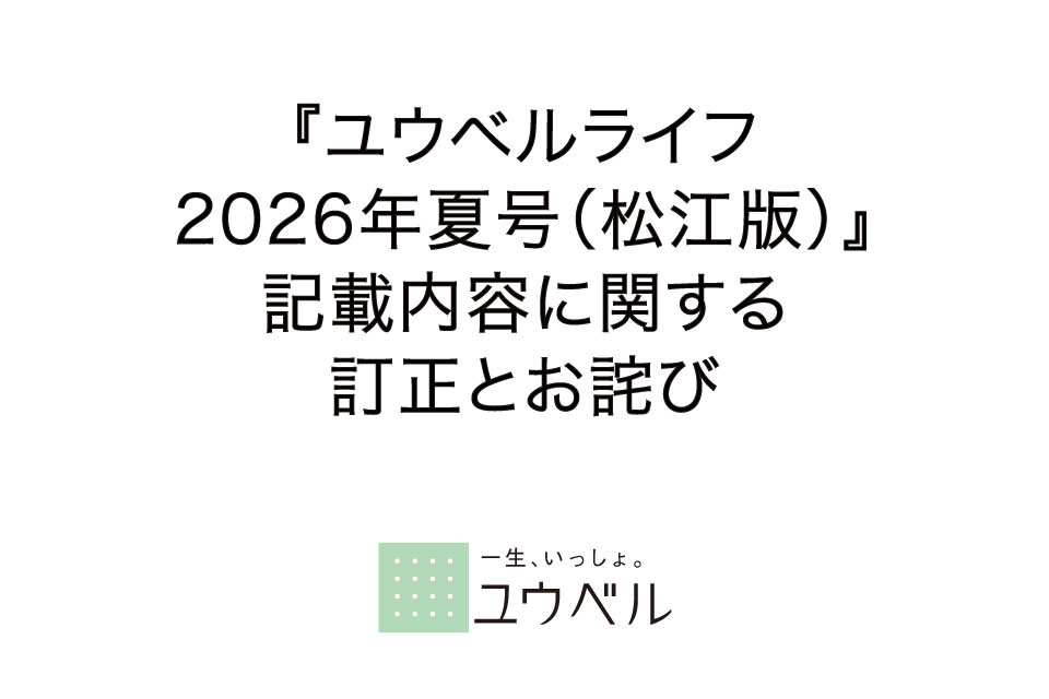 「ユウベルライフ2026年夏号（松江版）」誤表記の訂正とお詫び