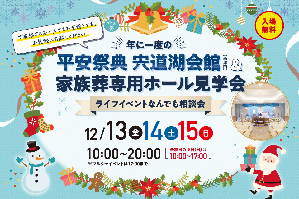 年に一度の平安祭典宍道湖会館＆家族葬専用ホール見学会　ライフイベントなんでも相談会