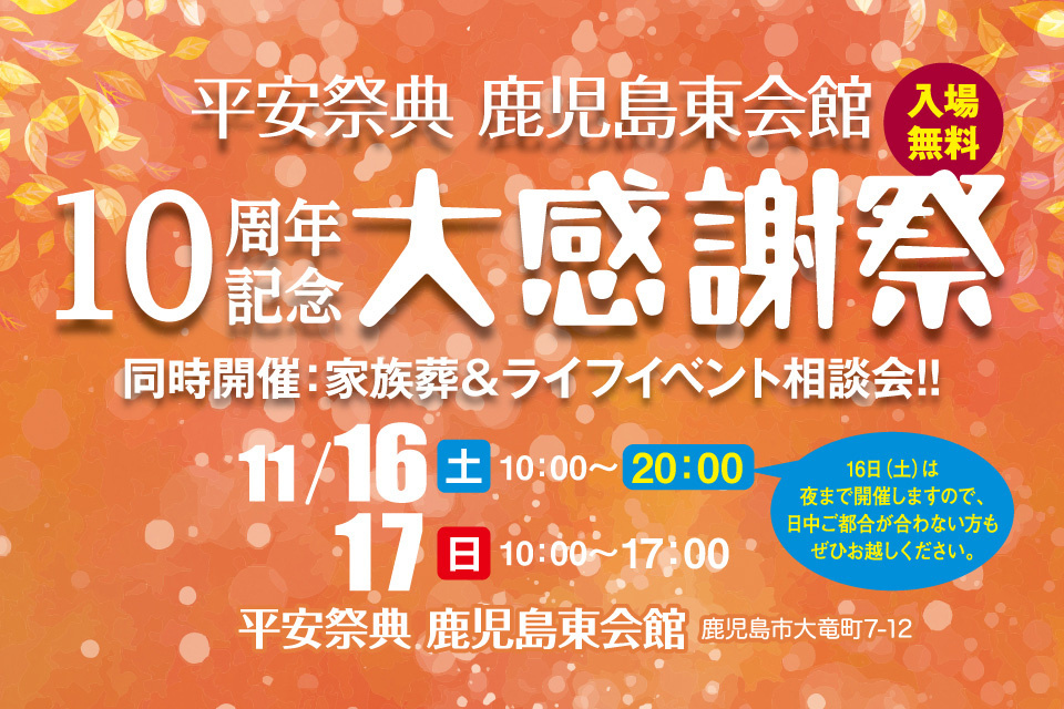 平安祭典鹿児島東会館10周年記念　大感謝祭