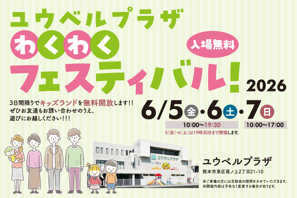 ユウベルプラザわくわくフェスティバル2026