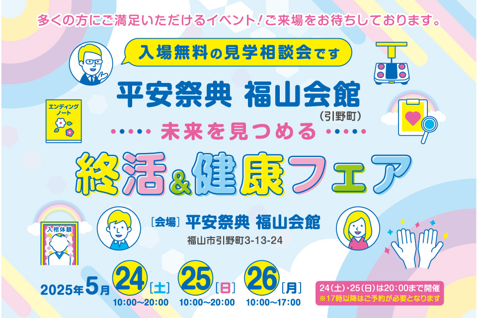 平安祭典 福山会館　未来を見つめる終活＆健康フェア