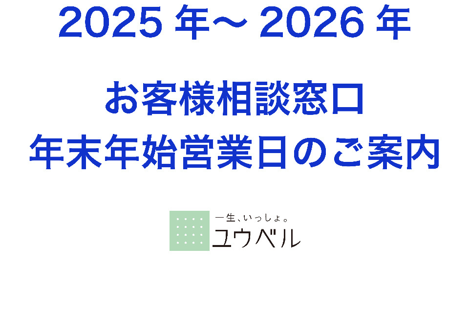 2025年～2026年 年末年始 お客様相談窓口営業日のご案内