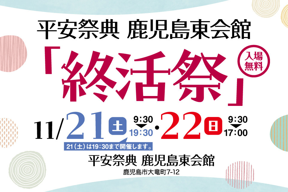 平安祭典鹿児島東会館　「終活祭」