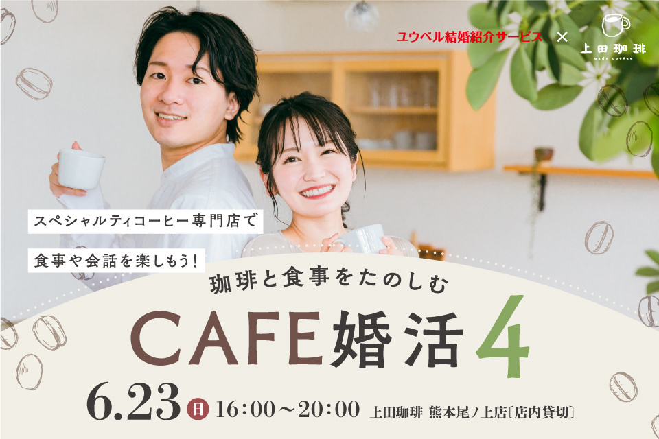 【熊本 尾ノ上】珈琲と食事をたのしむ CAFE婚活４