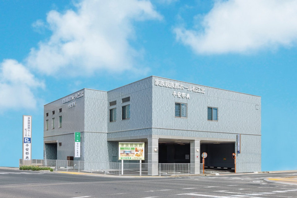 （2025年12月オープン予定）家族親族葬ホール松江北　平安祭典