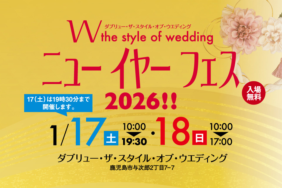 W the style of wedding  ニューイヤーフェス2026!!